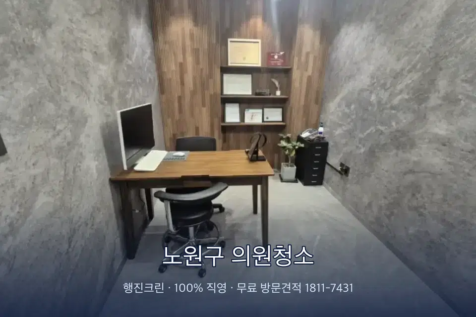 노원구 의원청소 원장실 책상 주변 청소