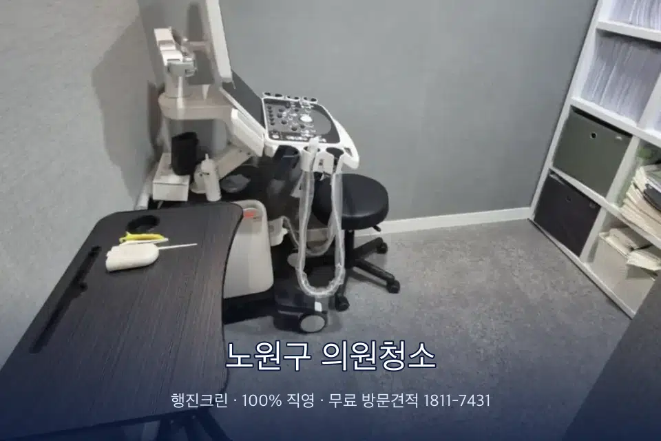 노원구 의원청소 초음파실 장비 주변 닦기