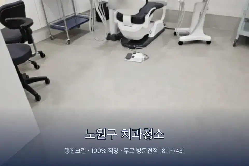 노원구 치과청소 치과 진료실 바닥과 집기 청소