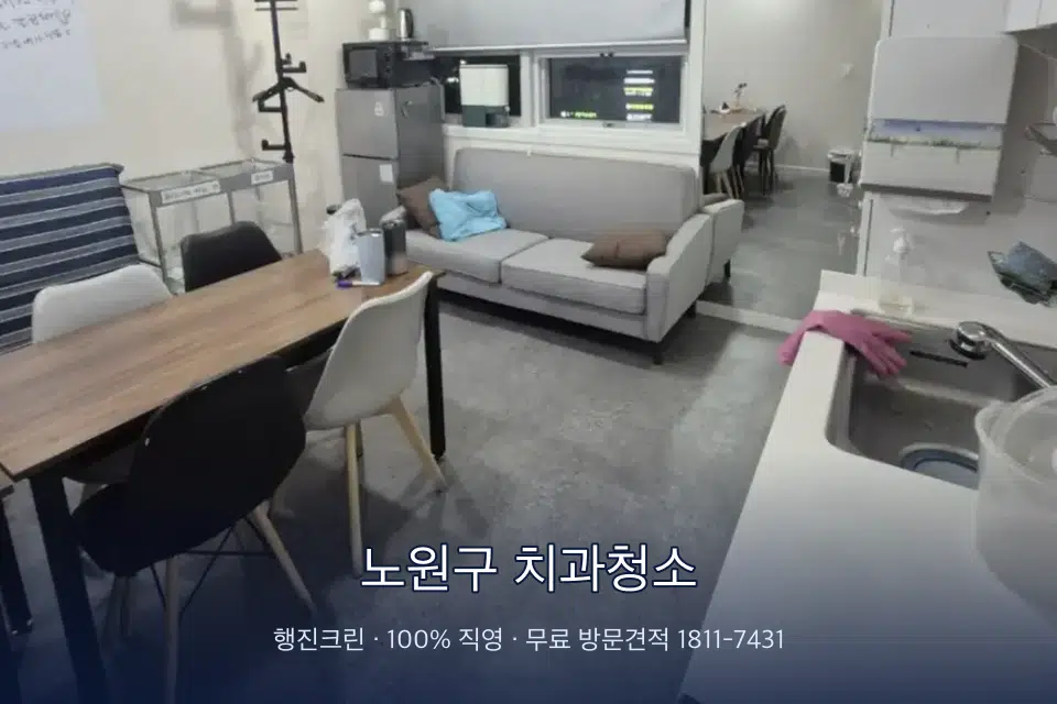 노원구 치과청소 병원 휴게 공간 의자 소독
