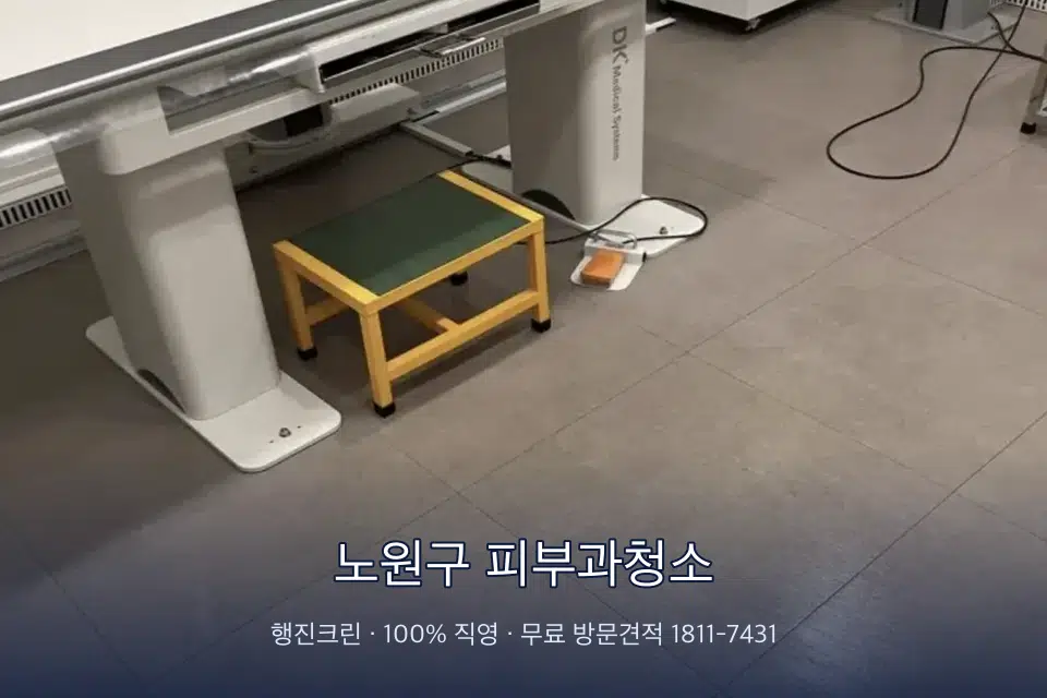 노원구 피부과청소 영상의학실 바닥 물걸레 작업