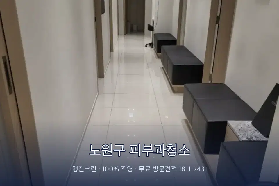 노원구 피부과청소 병원 복도 바닥을 닦는 청소 작업자