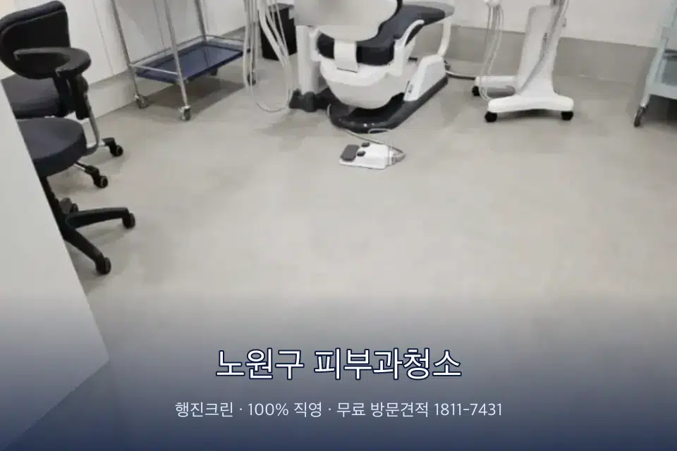 노원구 피부과청소 치과 진료실 바닥과 집기 청소
