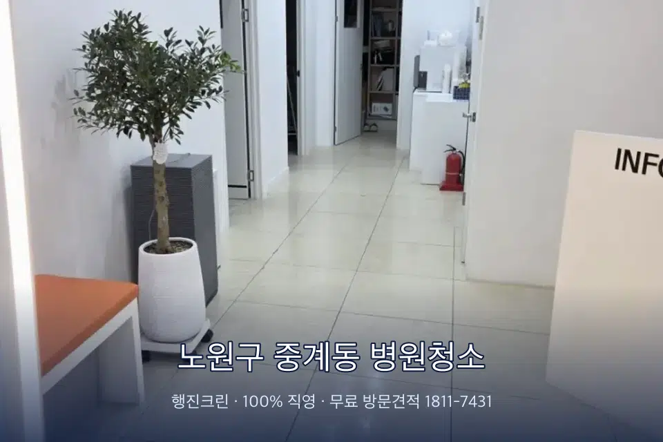 노원구 중계동 병원청소 영상의학실 바닥 물걸레 작업