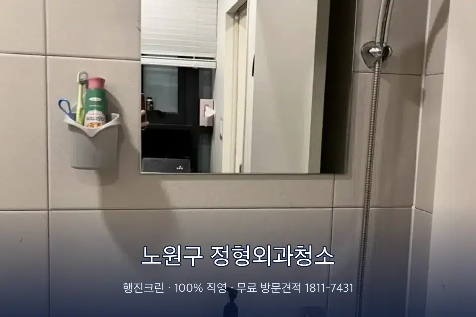 노원구 정형외과청소 병원 화장실 세면대 살균