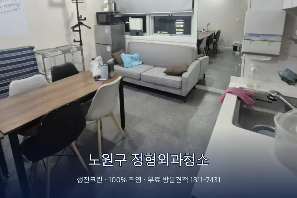 노원구 정형외과청소 병원 휴게 공간 의자 소독