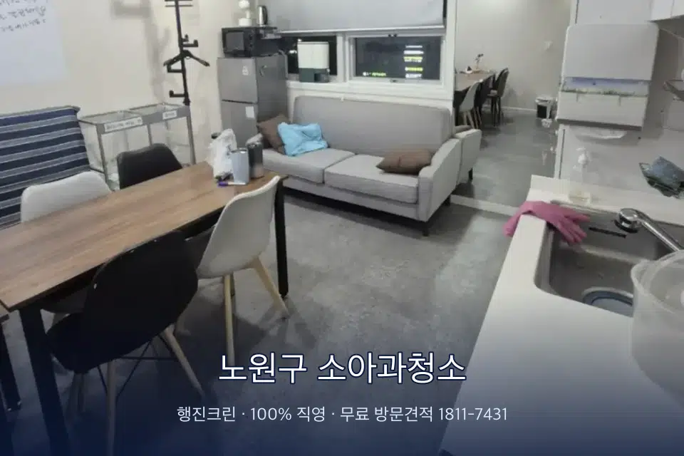 노원구 소아과청소 병원 휴게 공간 의자 소독